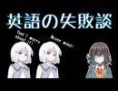 英語の失敗談 【宮舞モカの「人生楽しい」(番外編)】