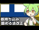 フィンランドが核持ち込み認める法改正を可決した件について
