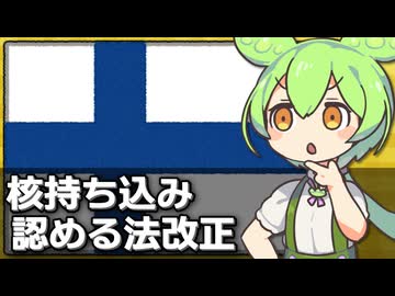 フィンランドが核持ち込み認める法改正を可決した件について