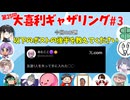 【第25回】大喜利ギャザリング！! part３