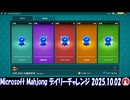 Microsoft Mahjong デイリーチャレンジ #032 2025.10.02