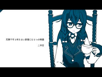 花隈千冬と何もない部屋にひとつの映画　第二話