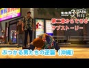 【龍が如く】龍が如く極3 亜門への道のり サブストーリー 第二章からできる  ぶつかる男たちの逆襲