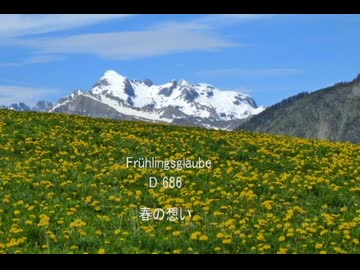シューベルト「春の想い」D686