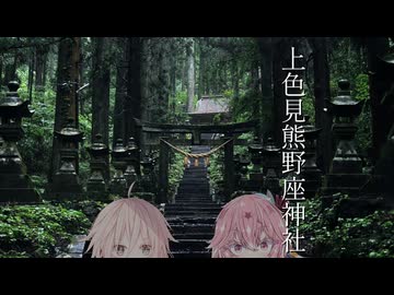 【VOICEROID旅行】なつぞらcontrail#20 雨の上色見熊野座神社