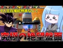 【DBDBD】圧倒的不利盤面でももがく自称戦闘力5の一般人集団【VOICEROID実況/ドラゴンボールザブレイカーズ】