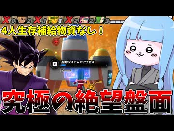【DBDBD】圧倒的不利盤面でももがく自称戦闘力5の一般人集団【VOICEROID実況/ドラゴンボールザブレイカーズ】