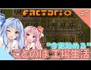 【Factorio】【Voiceroid実況】"今更始める" ことのは工場生活#7