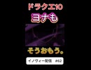 【ドラクエ10】ヨナのかおを　みにきただけだっていってた。【DQ10】 #ドラクエ #ゲーム実況 #ドラゴンクエスト  #dqx #dq10 #ドラゴンクエスト10 #Shorts