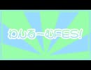 【ボカデュオ2026】わんるーむFES！/パリピーNight！