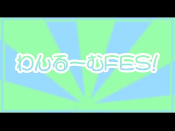 【ボカデュオ2026】わんるーむFES！/パリピーNight！