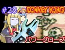 【サーラちゃんさま】パワーグローブでGB版ドンキーコング #28【実況プレイ】