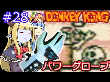 【サーラちゃんさま】パワーグローブでGB版ドンキーコング #28【実況プレイ】