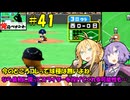 【パワポケ13 俺ペナ】元プロスペクトNPB漂流記 ＃４１【VOICEROID実況】