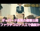 ファウチ文書がついに公開。政府資金で作られたウイルス…やはり研究室漏洩だった　ファウチ氏に偽証の疑い