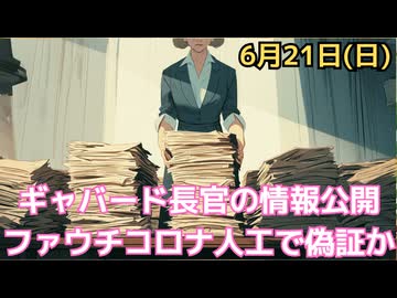 ファウチ文書がついに公開。政府資金で作られたウイルス…やはり研究室漏洩だった　ファウチ氏に偽証の疑い