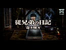 【ゆっくり怪談】従兄弟の日記帳に記されていたおぞましい記録…遺品整理で知ってしまった身内の恐ろしすぎる本性…『従兄弟の日記』【閲覧注意】【奇々怪々】