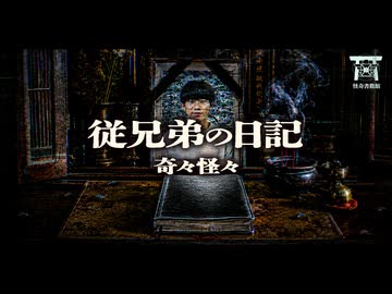 【ゆっくり怪談】従兄弟の日記帳に記されていたおぞましい記録…遺品整理で知ってしまった身内の恐ろしすぎる本性…『従兄弟の日記』【閲覧注意】【奇々怪々】