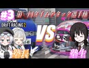暁塾～レーサーへの道～＃３［CarX Drift Racing2］【VOICEVOX実況プレイ】