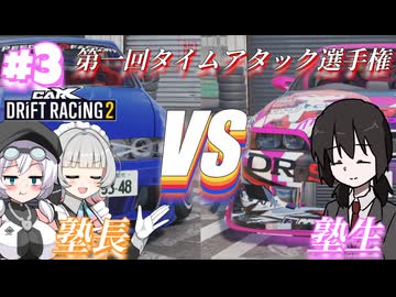暁塾～レーサーへの道～＃３［CarX Drift Racing2］【VOICEVOX実況プレイ】