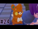 【実況】運命を刻む復興活動 part24【ぽこ あ ポケモン】