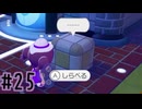 【実況】運命を刻む復興活動 part25【ぽこ あ ポケモン】