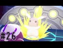 【実況】運命を刻む復興活動 part26【ぽこ あ ポケモン】