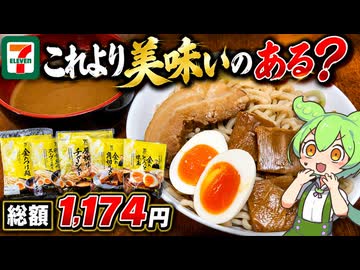 【ずんだもん解説】暴力的に美味いらしい？金のつけ麺シリーズを食べてみるのだ！【四国めたん解説】