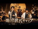 溶けた世代ギャップ