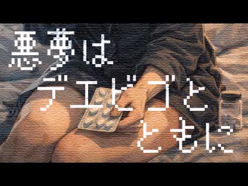 悪夢はデエビゴとともに feat.夏色花梨