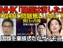 NHK「出演者が逮捕されたがうちは悪くない 悪くないが配信は中止した」コメント発表 密入国斡旋の中国人を主役に特集番組／サンモニ膳場「日章旗毀損罪に違和感」この人日本人なの？260621