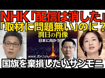 NHK「出演者が逮捕されたがうちは悪くない 悪くないが配信は中止した」コメント発表 密入国斡旋の中国人を主役に特集番組／サンモニ膳場「日章旗毀損罪に違和感」この人日本人なの？260621