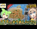 [トプバPB] 沖縄そうめんちゃんぷるー