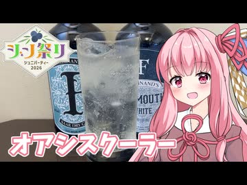 【ジン祭り!ジュニパーティー2026】オアシスクーラー
