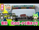 【音別　北のビーナス蕗まつり開催】ゆる釧路ニュース　第11号