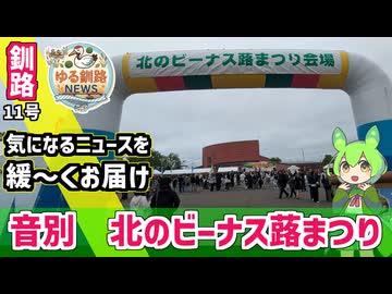 【音別　北のビーナス蕗まつり開催】ゆる釧路ニュース　第11号