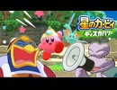 デデデ陛下と人民共の星のカービィディスカバリー第２話【アニカビ実況】