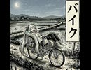 Bike/バイク [JPNver]- Miku & Chiptune cover