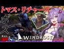 【Windrose(ウィンドローズ)】　ゆかりさんとあかりちゃん初めてのボス戦「トマス・リチャーズ」　06【ボイスロイド実況】