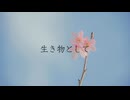 あずきミルク – 生き物として(feat. 初音ミク) 【Official Audio】