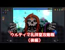 ウルティマ礼拝堂攻略編（後編）【ヴァンパイアクロウラーズ】#23