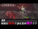 CINDERIA #8 刺突と鮮血！赤と黒の踊り！！、同時に倒すしかない