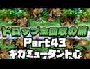 【DQ7】ドロップアイテム全回収の旅 Part43