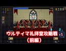 ウルティマ礼拝堂攻略編（前編）【ヴァンパイアクロウラーズ】#22