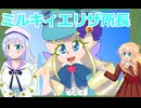 エリザ所長再び、名探偵プリキュアボイスロイド解説