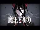 【初音ミク】魔王と祈り【オリジナル曲】