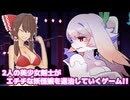 2人の美少女剣士がエチチな妖怪娘を退治していくゲーム!!【百合太刀降魔伝】【ゆっくり実況】