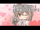 【CeVIOカバー】ハートにヒント！名探偵プリキュア！【さとうささら】