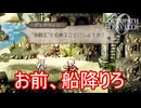 絶対船に乗せたくない奴が仲間になりました　オクトパストラベラー0実況プレイPart58　