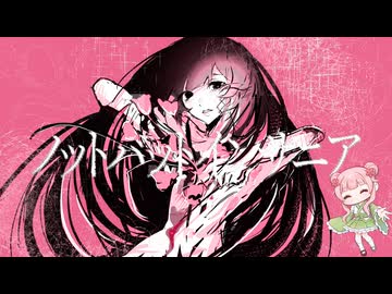 【さくらもちP】ノットバットインサニア【さくらもちP／yumina】